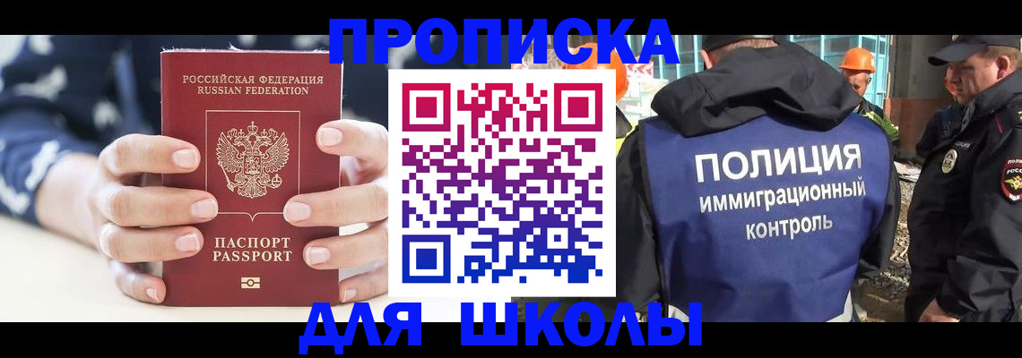 прописка для школы в Харовске